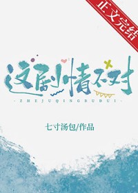 这剧情太过俗套你的爱是毒药慢版