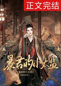 暴君的小甜宠全文免费阅读